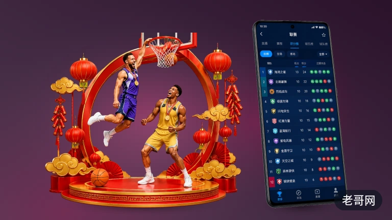 老哥网｜篮球比赛直播平台